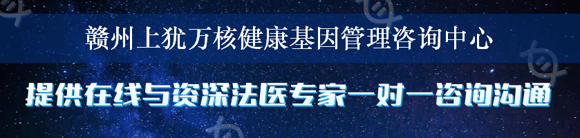 赣州上犹万核健康基因管理咨询中心